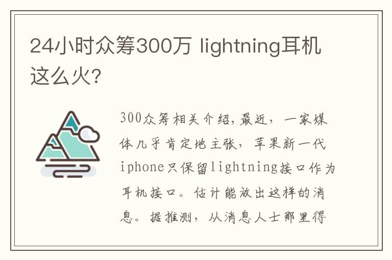 24小时众筹300万 lightning耳机这么火?文章配图