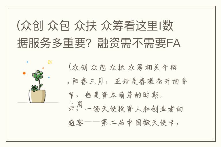 (众创 众包 众扶 众筹看这里!数据服务多重要？融资需不需要FA？众创空间怎么玩？创投界大咖齐聚下沙“中国微天使节”