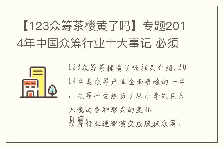 【123众筹茶楼黄了吗】专题2014年中国众筹行业十大事记 必须收藏