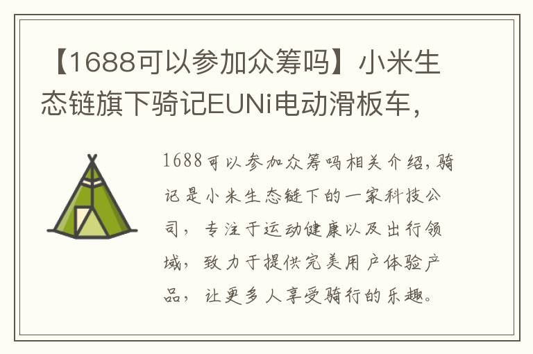 【1688可以参加众筹吗】小米生态链旗下骑记EUNi电动滑板车，京东众筹迎来开门红