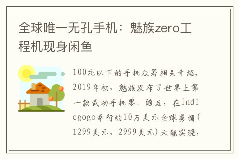 全球唯一无孔手机：魅族zero工程机现身闲鱼