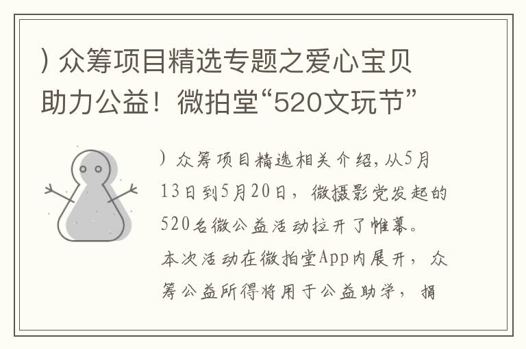 ) 众筹项目精选专题之爱心宝贝助力公益！微拍堂“520文玩节”众筹项目爱心助学