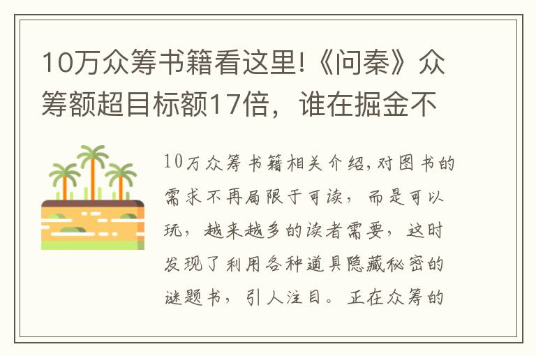 10万众筹书籍看这里!《问秦》众筹额超目标额17倍，谁在掘金不走常规路的解谜书