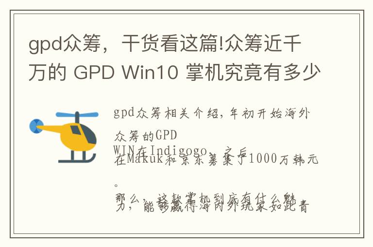 gpd众筹，干货看这篇!众筹近千万的 GPD Win10 掌机究竟有多少黑科技？