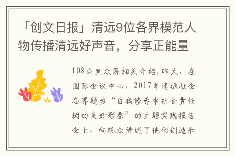 「创文日报」清远9位各界模范人物传播清远好声音，分享正能量