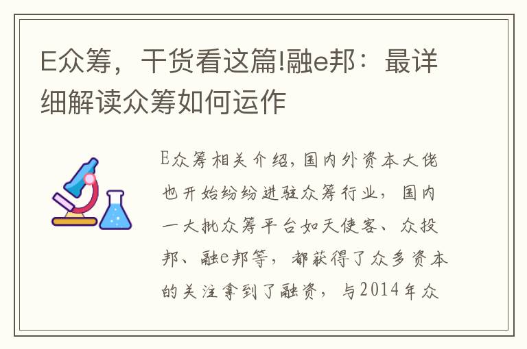 E众筹，干货看这篇!融e邦：最详细解读众筹如何运作