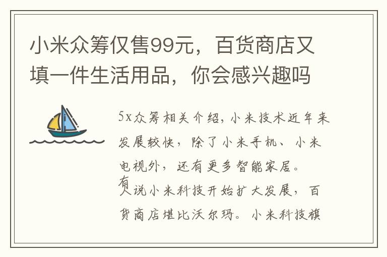 小米众筹仅售99元，百货商店又填一件生活用品，你会感兴趣吗？文章配图