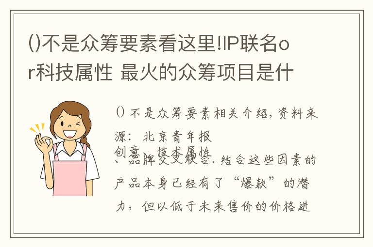 不是众筹要素看这里!IP联名or科技属性 最火的众筹项目是什么？