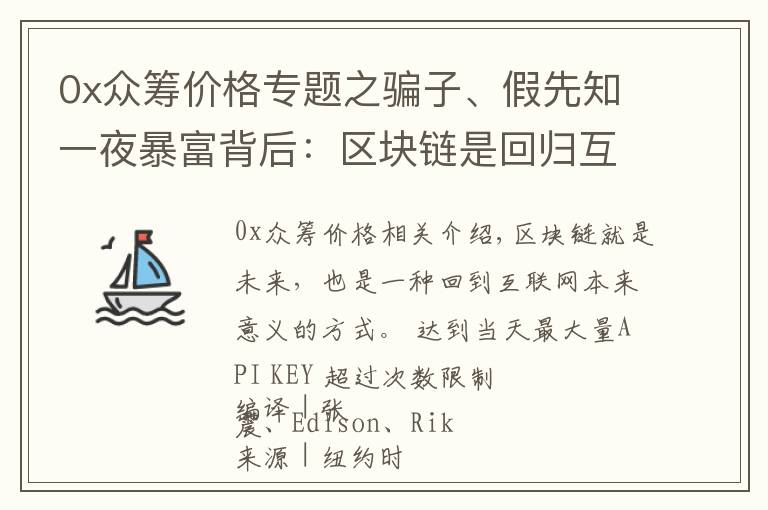 0x众筹价格专题之骗子、假先知一夜暴富背后：区块链是回归互联网本来意义唯一希望