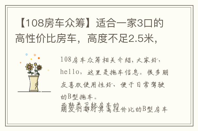 【108房车众筹】适合一家3口的高性价比房车，高度不足2.5米，国六排放上班也能开