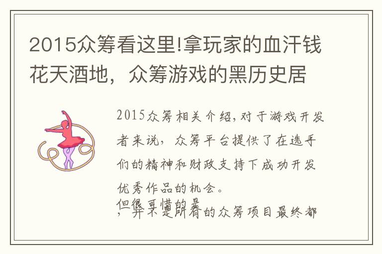 2015众筹看这里!拿玩家的血汗钱花天酒地，众筹游戏的黑历史居然这么多！