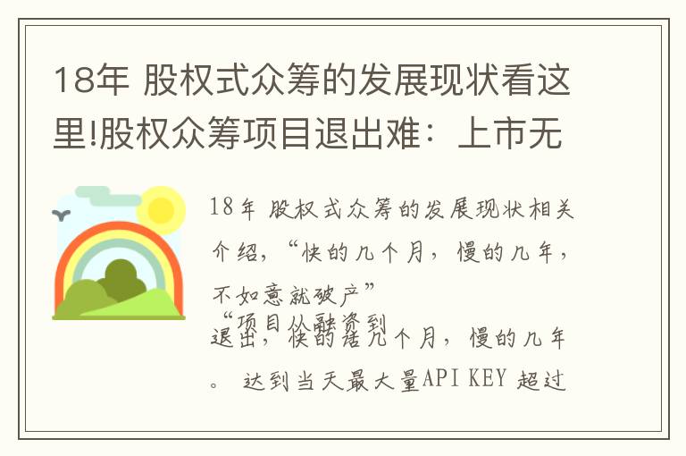 18年 股权式众筹的发展现状看这里!股权众筹项目退出难：上市无期，四新板隔靴搔痒