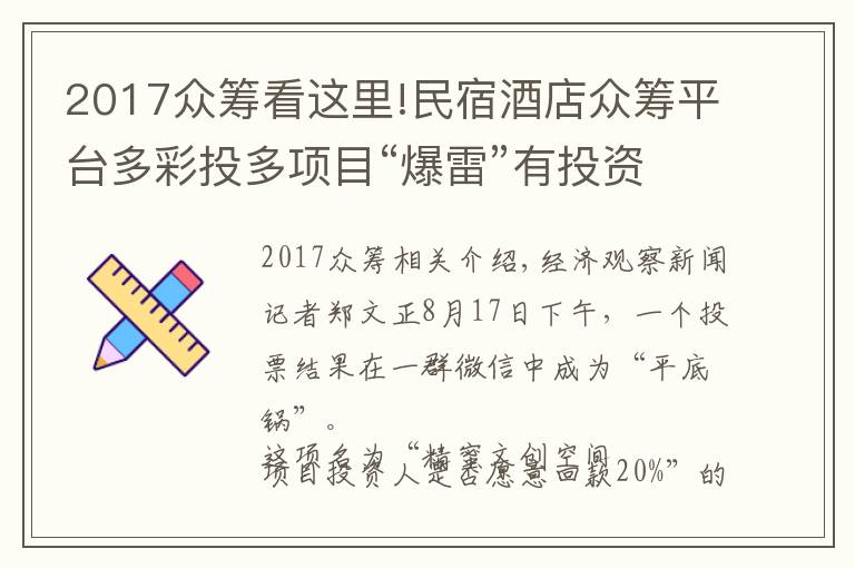 2017众筹看这里!民宿酒店众筹平台多彩投多项目“爆雷”有投资人本金蒸发80%