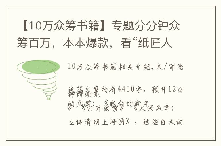 【10万众筹书籍】专题分分钟众筹百万，本本爆款，看“纸匠人”的纸书新玩法