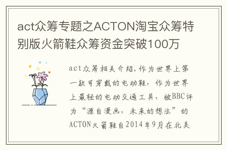 act众筹专题之ACTON淘宝众筹特别版火箭鞋众筹资金突破100万