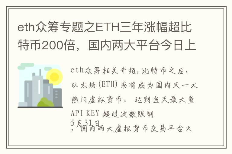 eth众筹专题之ETH三年涨幅超比特币200倍，国内两大平台今日上线交易