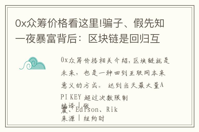 0x众筹价格看这里!骗子、假先知一夜暴富背后：区块链是回归互联网本来意义唯一希望