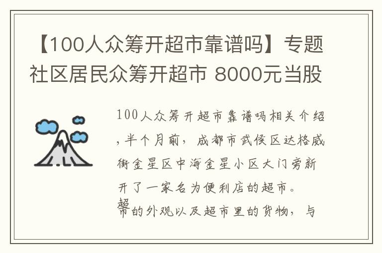 【100人众筹开超市靠谱吗】专题社区居民众筹开超市 8000元当股东