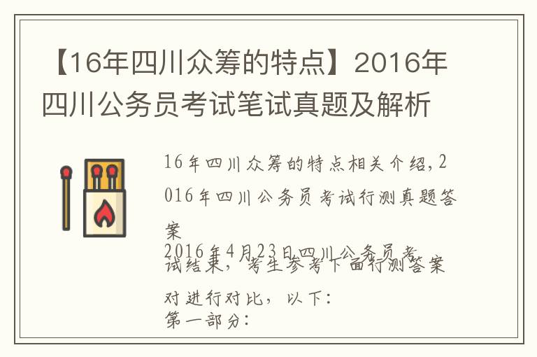 【16年四川众筹的特点】2016年四川公务员考试笔试真题及解析