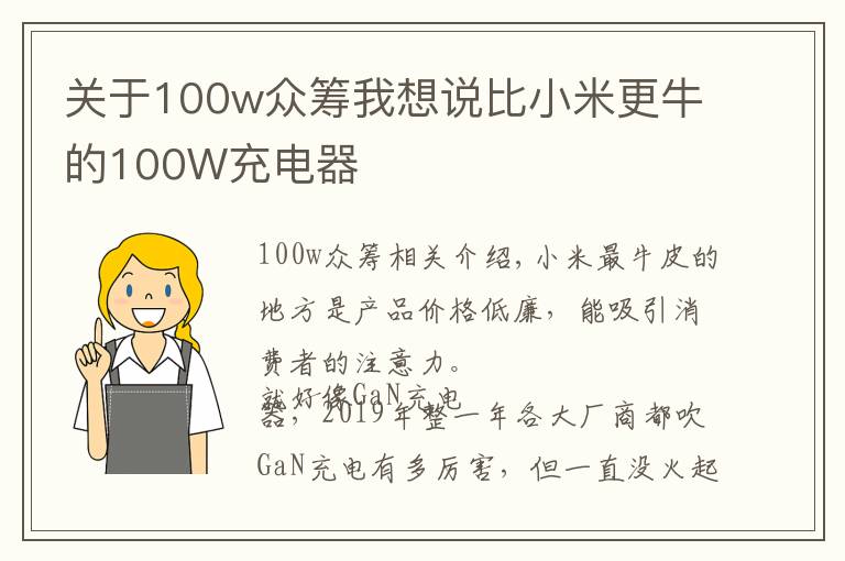 关于100w众筹我想说比小米更牛的100W充电器