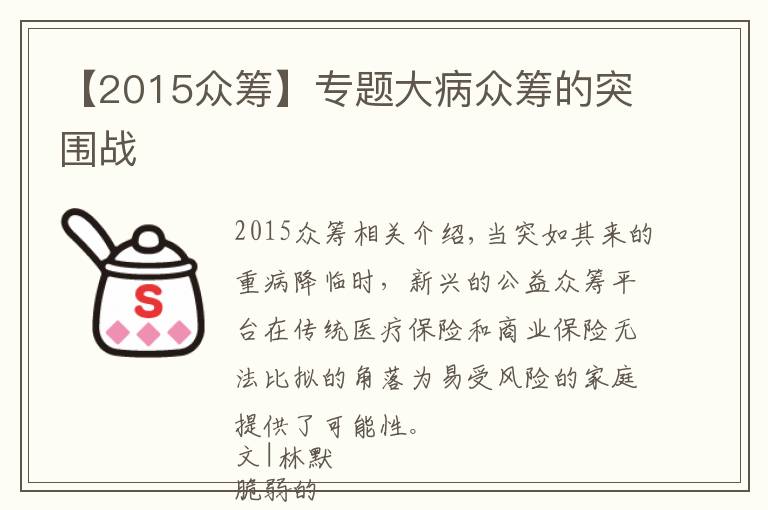 【2015众筹】专题大病众筹的突围战