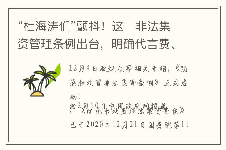 “杜海涛们”颤抖！这一非法集资管理条例出台，明确代言费、广告费清退！被骗案款可期？