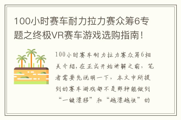 100小时赛车耐力拉力赛众筹6专题之终极VR赛车游戏选购指南！拟真度高的反而都栽了