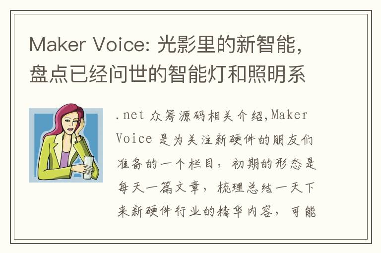 Maker Voice: 光影里的新智能，盘点已经问世的智能灯和照明系统