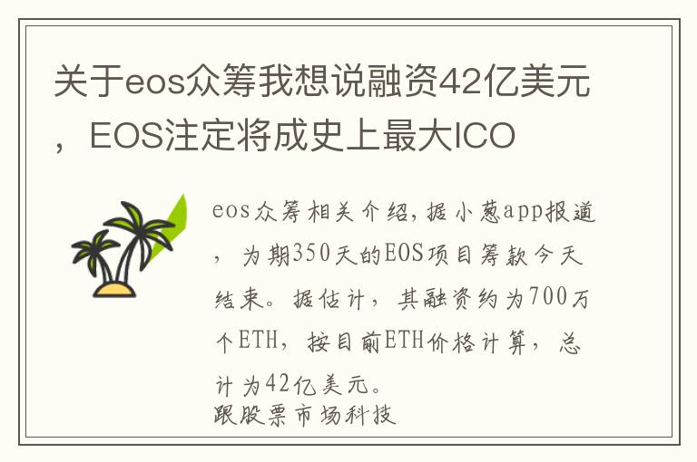 关于eos众筹我想说融资42亿美元，EOS注定将成史上最大ICO