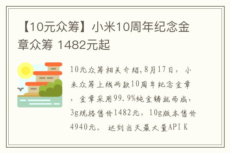 【10元众筹】小米10周年纪念金章众筹 1482元起