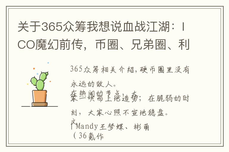 关于365众筹我想说血战江湖：ICO魔幻前传，币圈、兄弟圈、利益圈，圈圈相扣