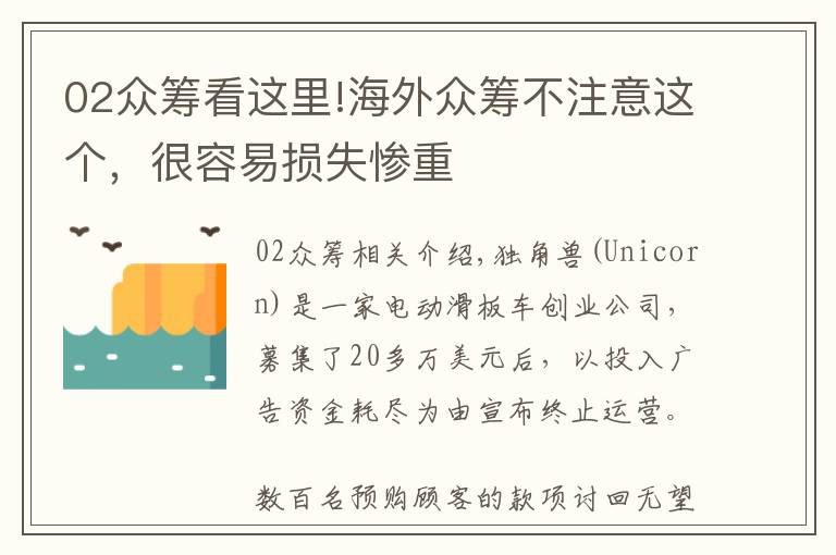 02众筹看这里!海外众筹不注意这个，很容易损失惨重