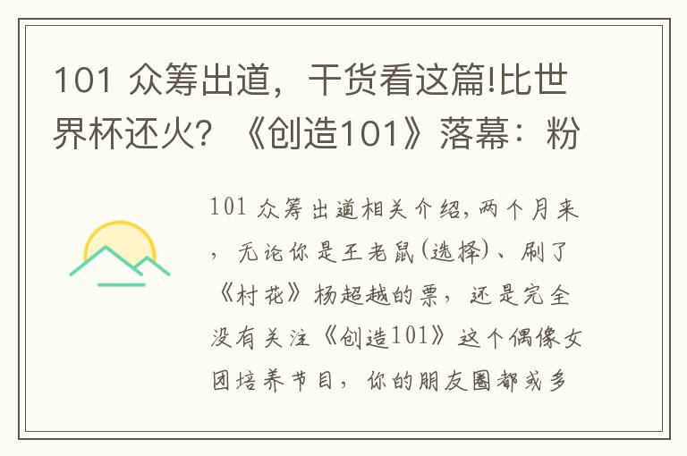 101 众筹出道，干货看这篇!比世界杯还火？《创造101》落幕：粉丝花掉3000万为偶像拉票文章配图