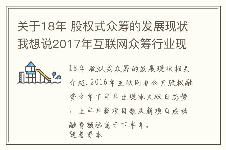 关于18年 股权式众筹的发展现状我想说2017年互联网众筹行业现状与发展趋势