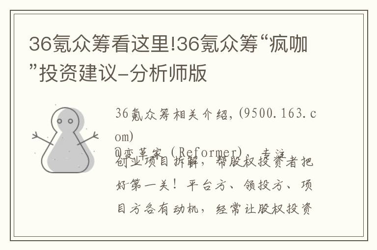 36氪众筹看这里!36氪众筹“疯咖”投资建议-分析师版