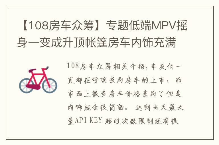 【108房车众筹】专题低端MPV摇身一变成升顶帐篷房车内饰充满高端商务风，仅售13.8万