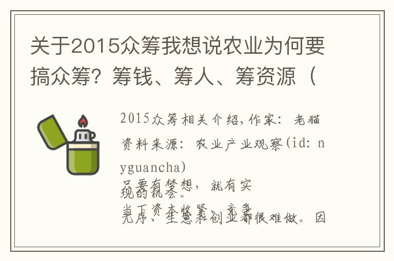 关于2015众筹我想说农业为何要搞众筹？筹钱、筹人、筹资源（附4个案例）