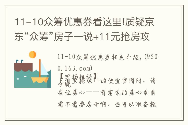 11-10众筹优惠券看这里!质疑京东“众筹”房子一说+11元抢房攻略