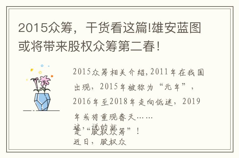 2015众筹，干货看这篇!雄安蓝图或将带来股权众筹第二春！