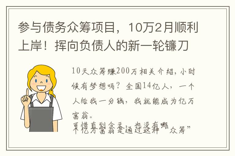 参与债务众筹项目，10万2月顺利上岸！挥向负债人的新一轮镰刀？文章配图