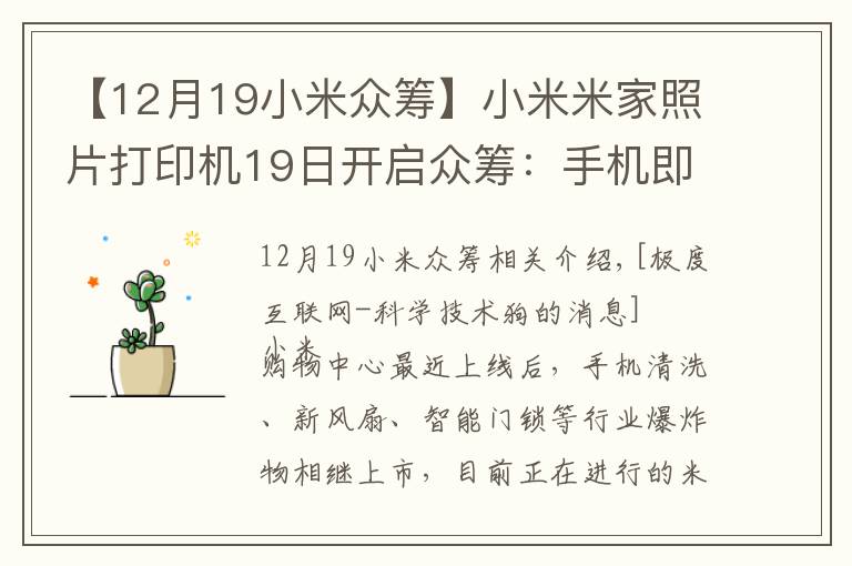 【12月19小米众筹】小米米家照片打印机19日开启众筹：手机即拍即印