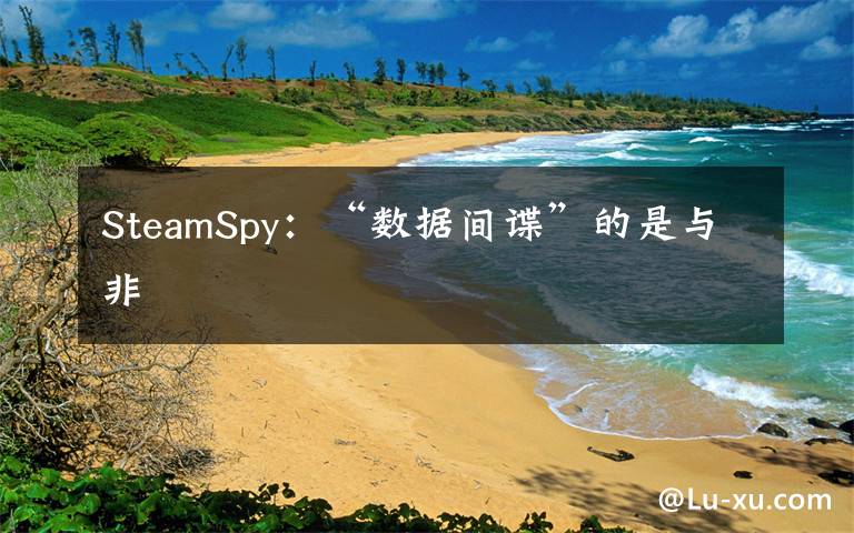 SteamSpy：“数据间谍”的是与非