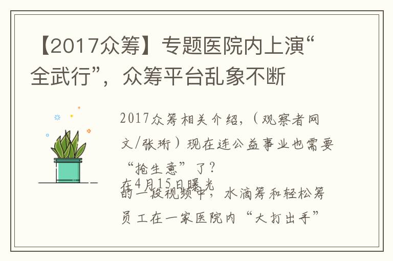 【2017众筹】专题医院内上演“全武行”，众筹平台乱象不断