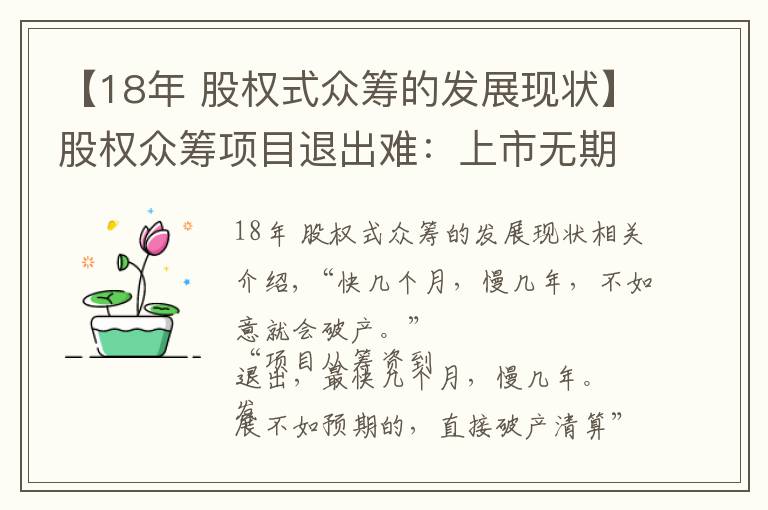 【18年 股权式众筹的发展现状】股权众筹项目退出难：上市无期，四新板隔靴搔痒