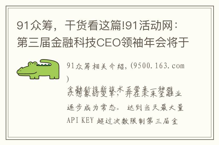 91众筹，干货看这篇!91活动网：第三届金融科技CEO领袖年会将于11月初在北京举办