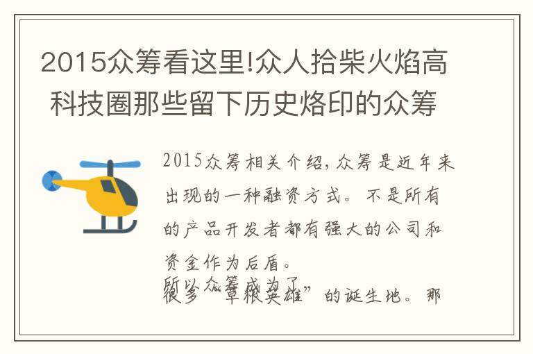 2015众筹看这里!众人拾柴火焰高 科技圈那些留下历史烙印的众筹产品