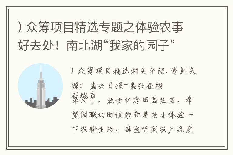 ) 众筹项目精选专题之体验农事好去处！南北湖“我家的园子”推出富硒稻米众筹项目