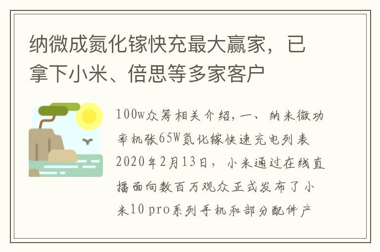 纳微成氮化镓快充最大赢家，已拿下小米、倍思等多家客户