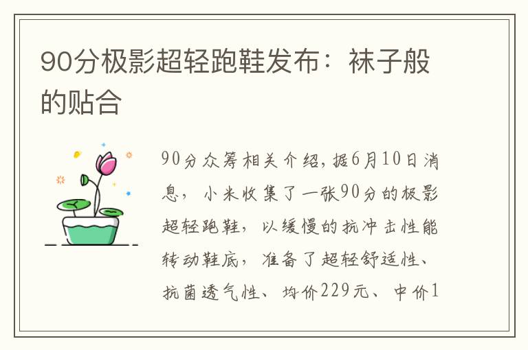 90分极影超轻跑鞋发布：袜子般的贴合文章配图