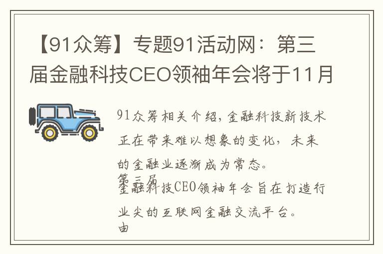 【91众筹】专题91活动网：第三届金融科技CEO领袖年会将于11月初在北京举办